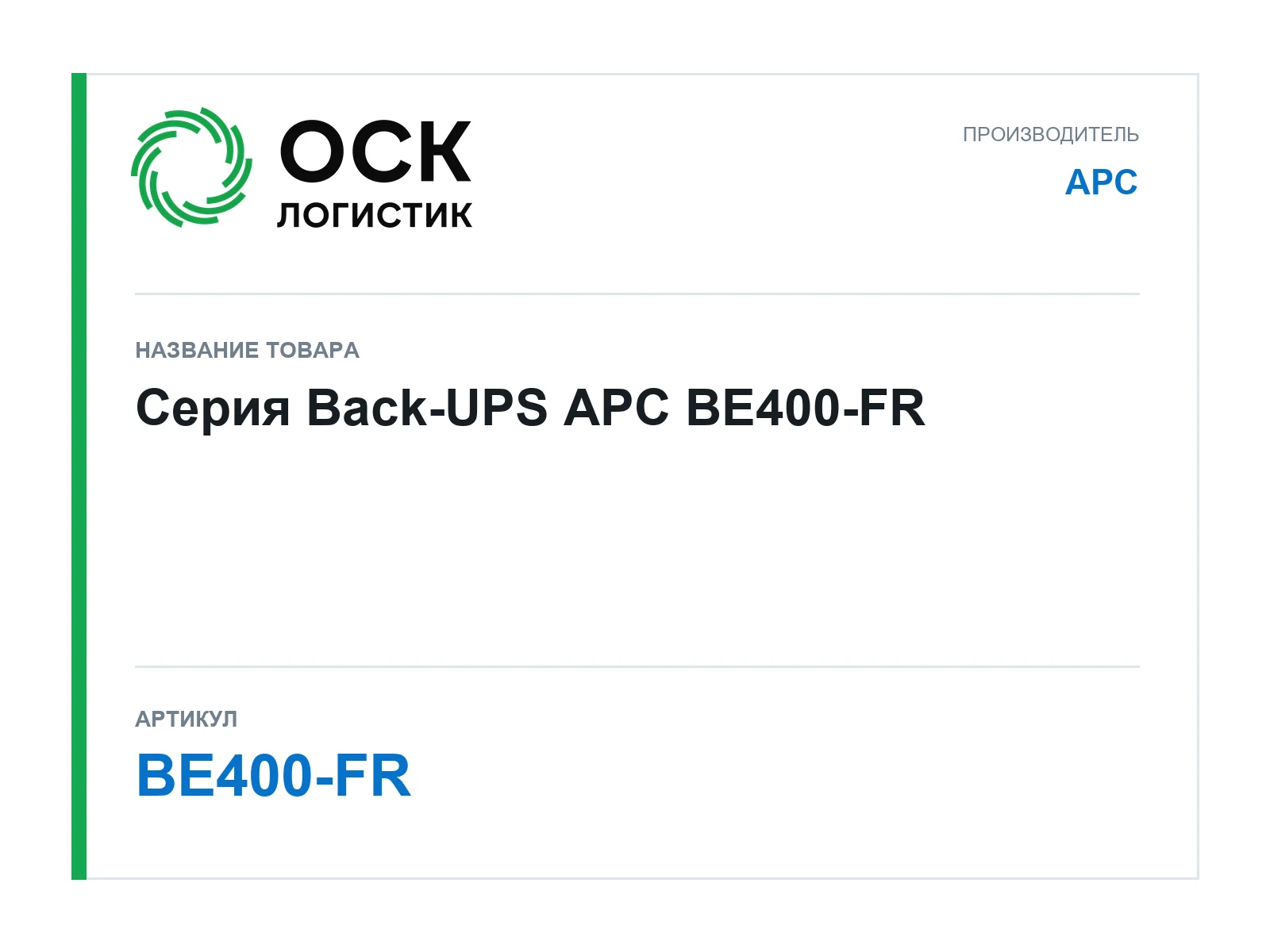 APC BE400-FR (BE400FR)