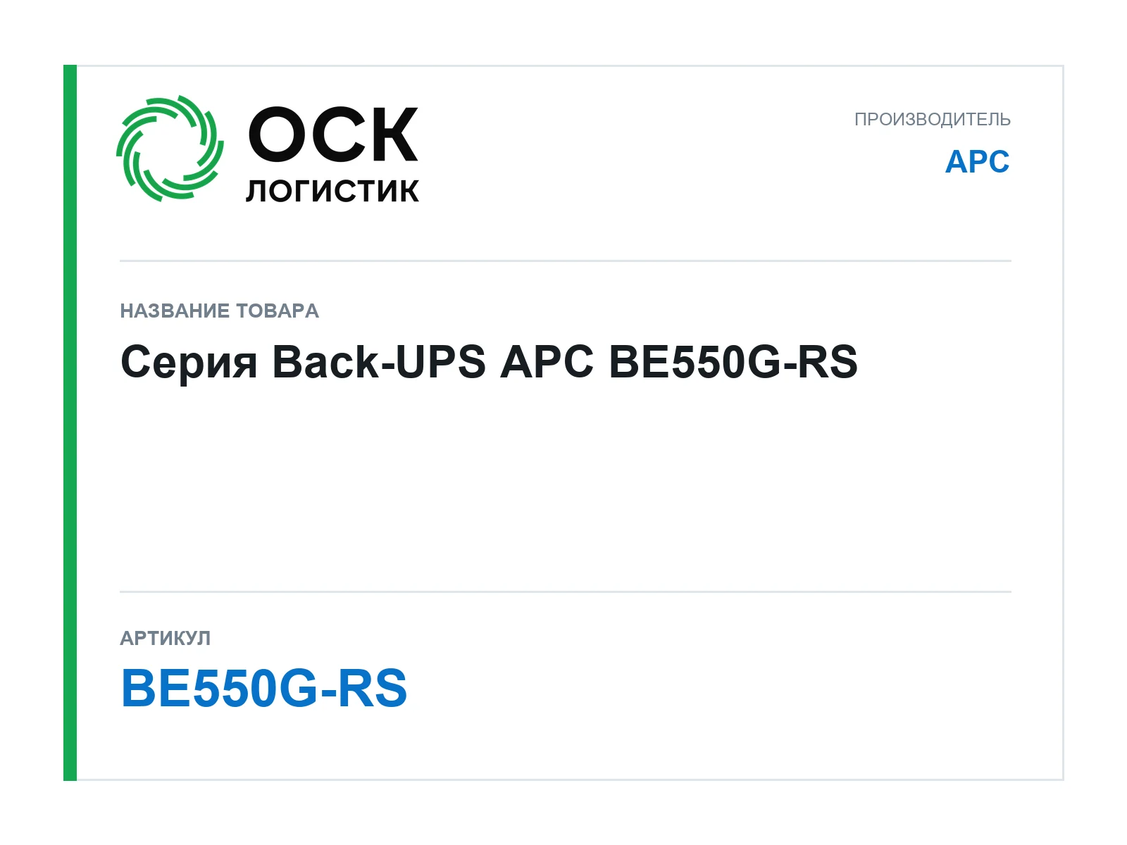 APC BE550G-RS (BE550GRS)
