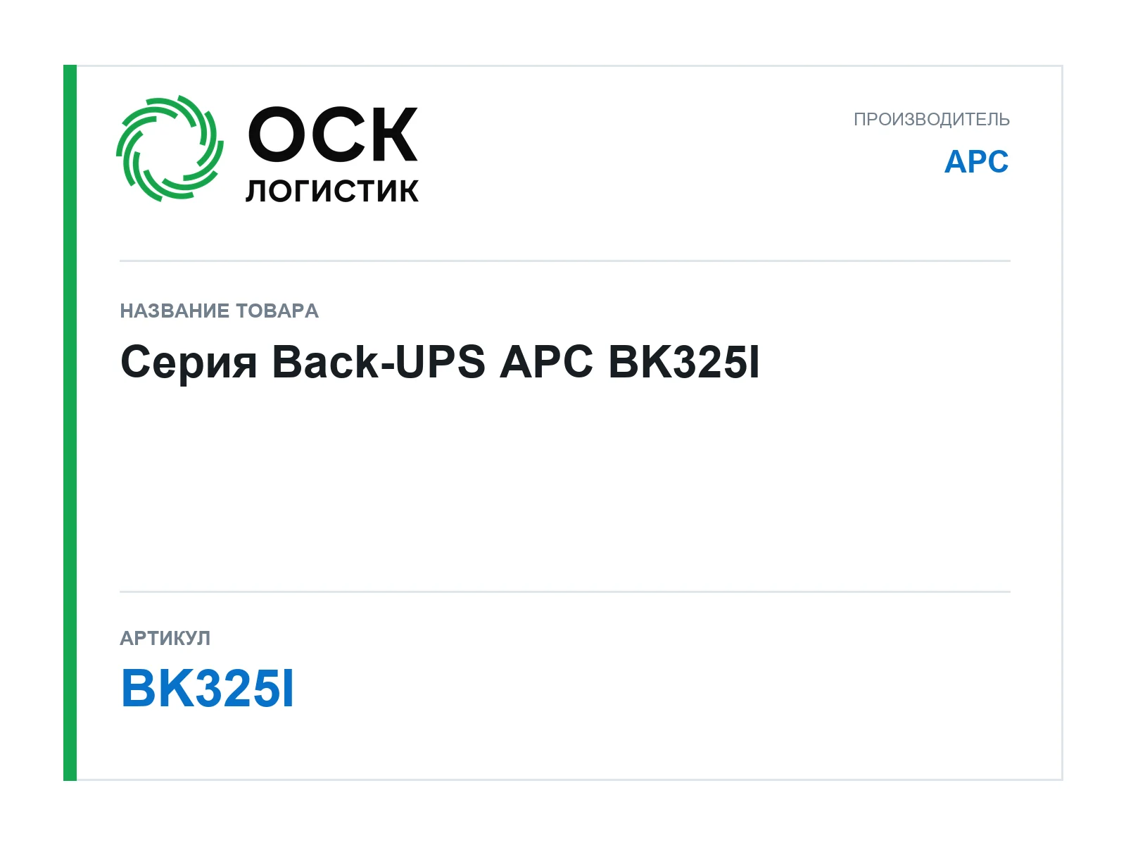 APC BK325I (BK325I)