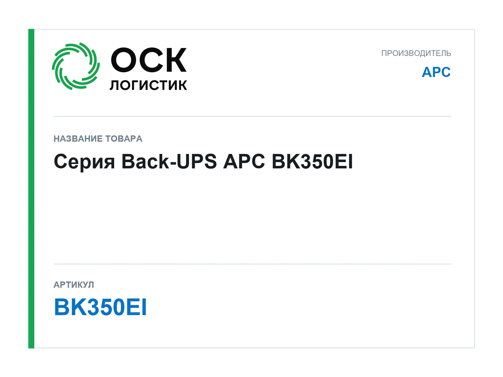 APC BK350EI (BK350EI)