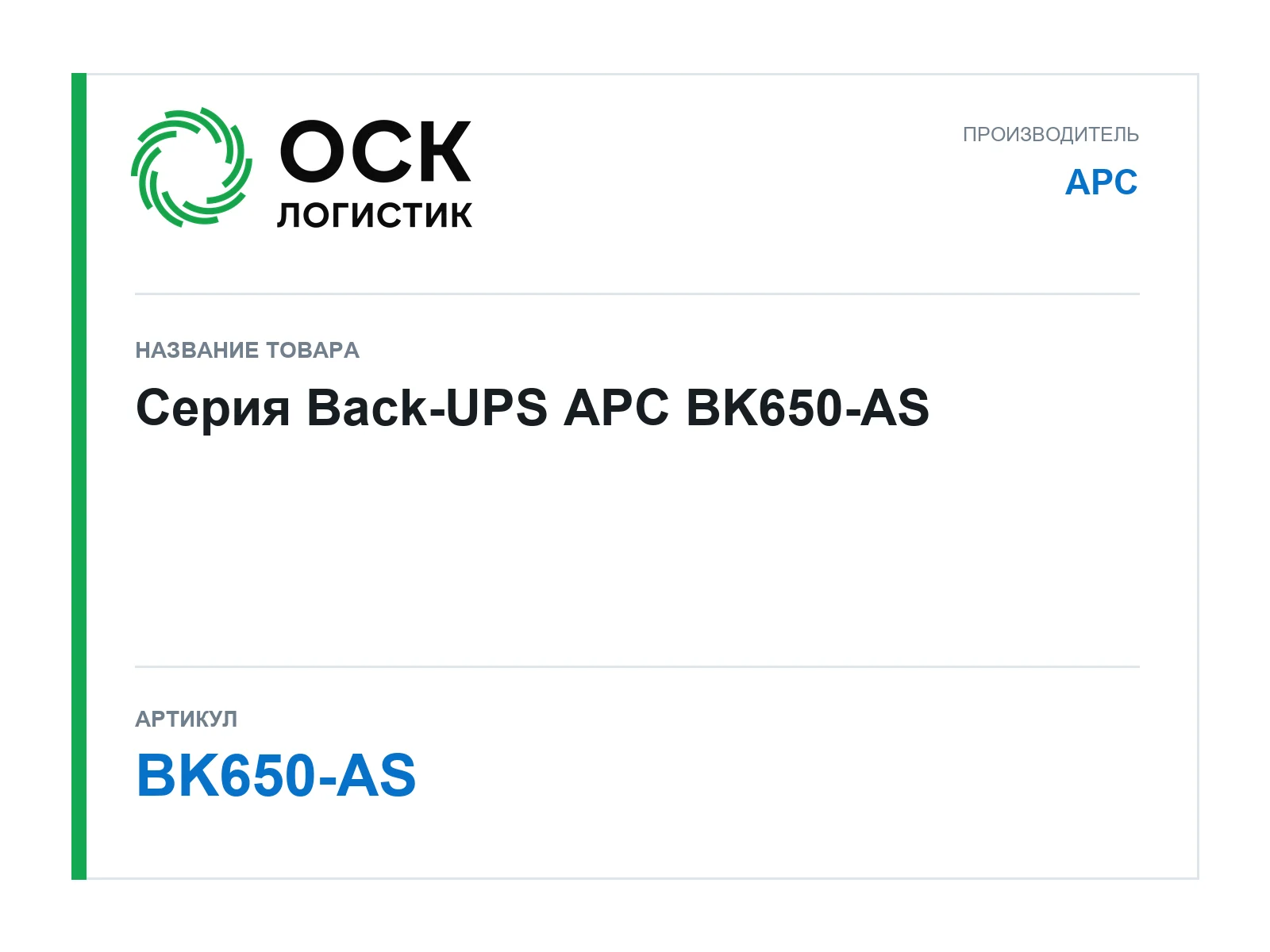 APC BK650-AS (BK650AS)