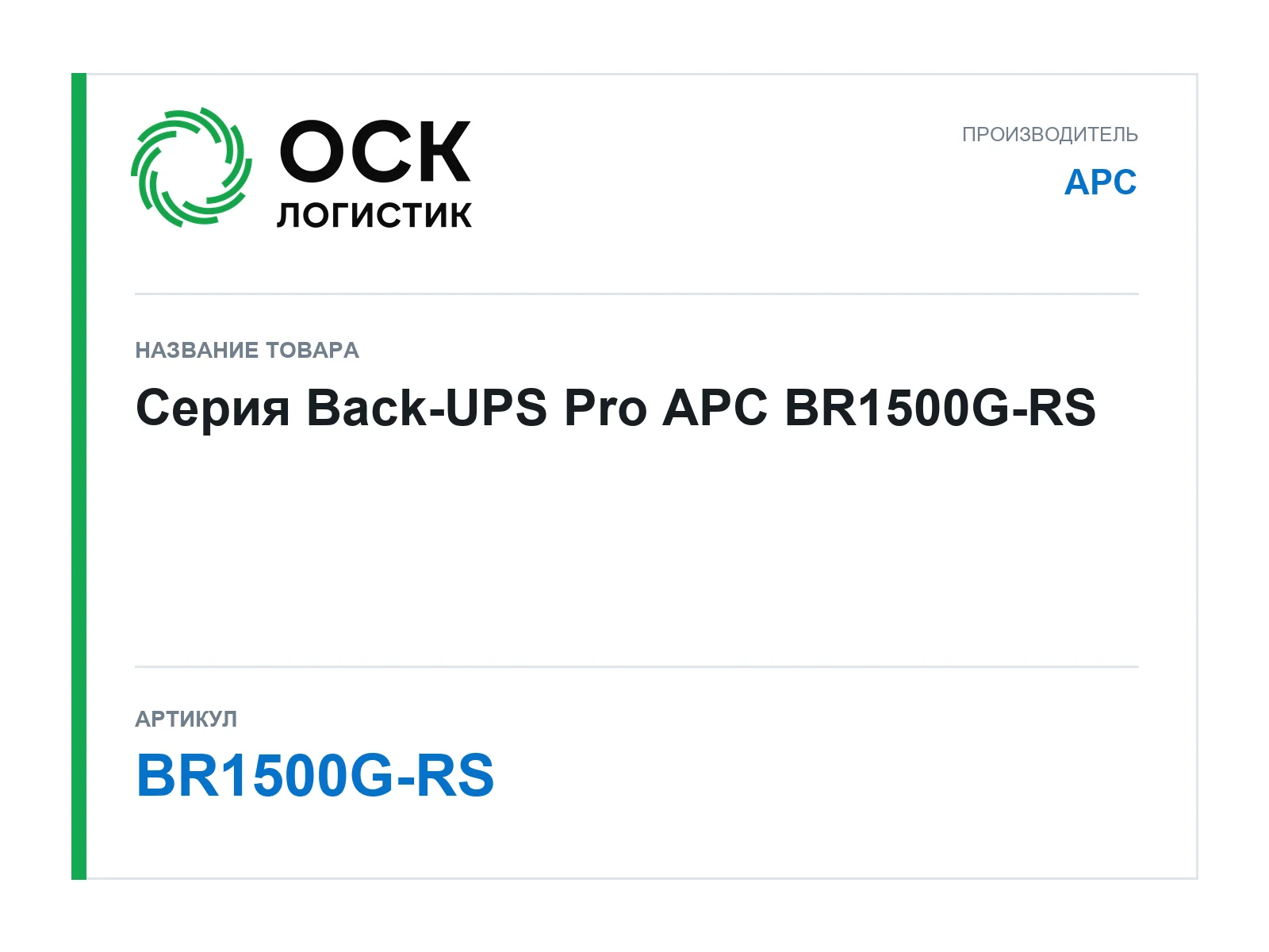 APC BR1500G-RS (BR1500GRS)
