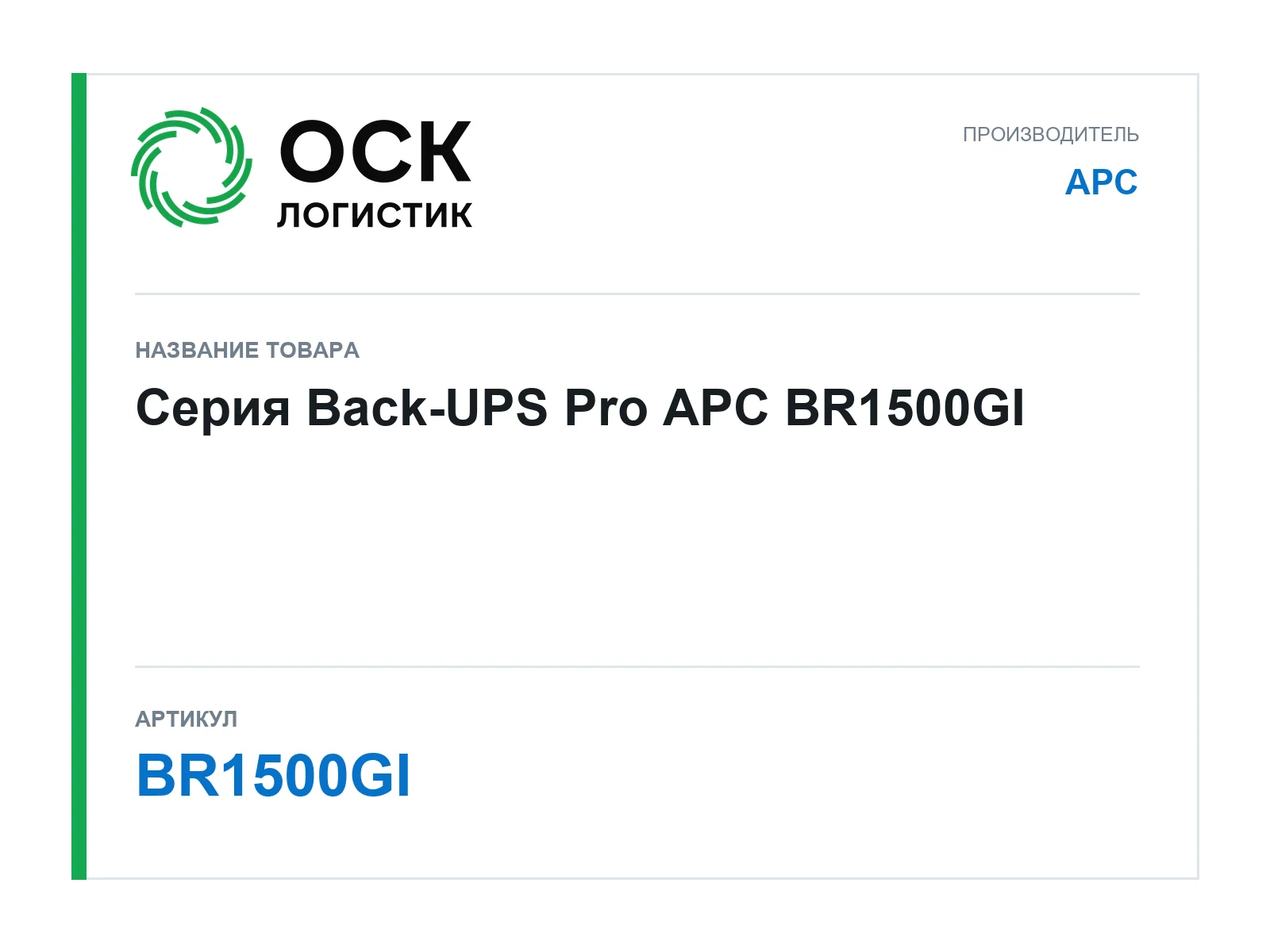 APC BR1500GI (BR1500GI)