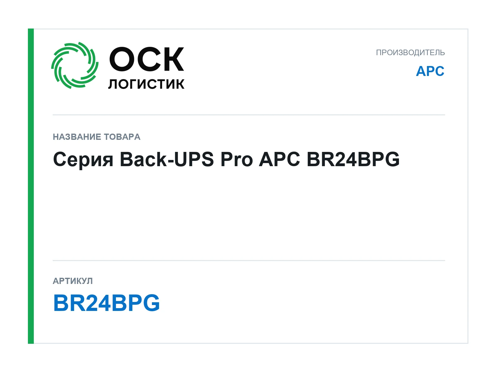 APC BR24BPG (BR24BPG)