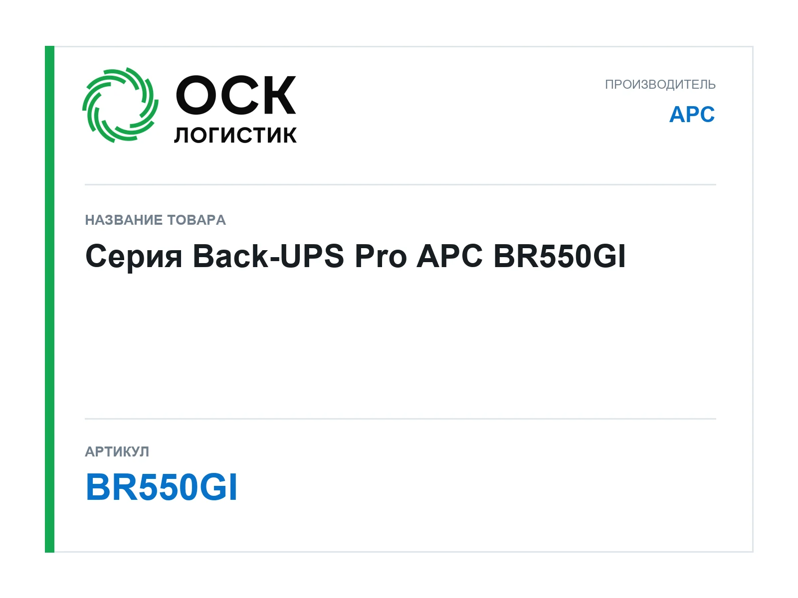 APC BR550GI (BR550GI)