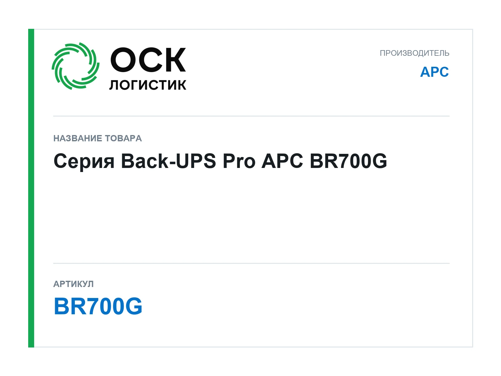APC BR700G (BR700G)