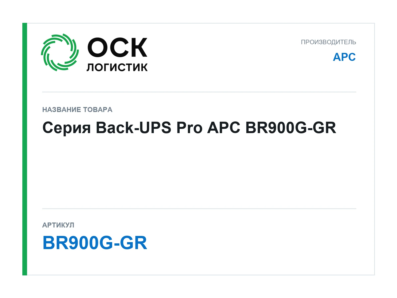 APC BR900G-GR (BR900GGR)