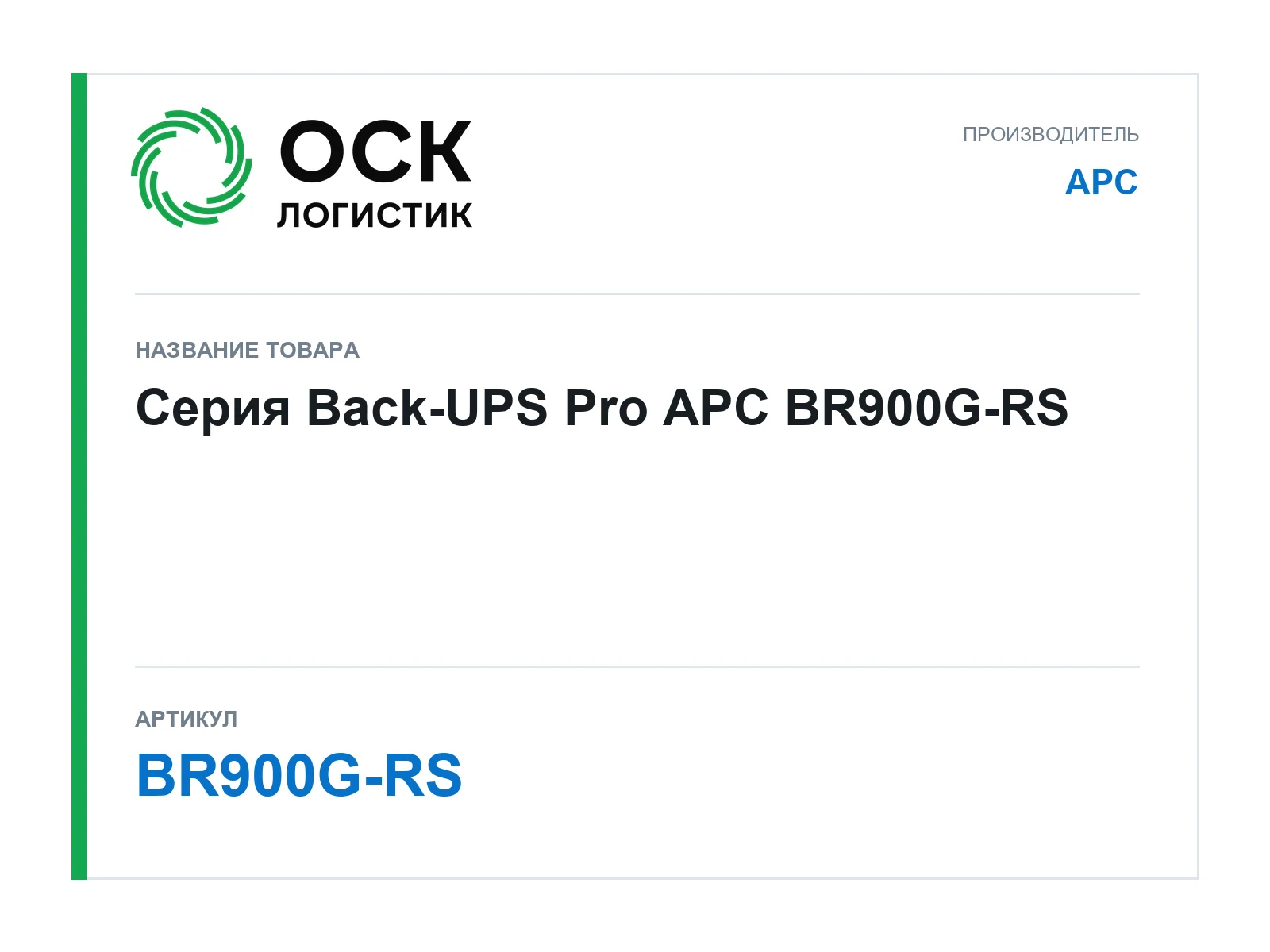APC BR900G-RS (BR900GRS)