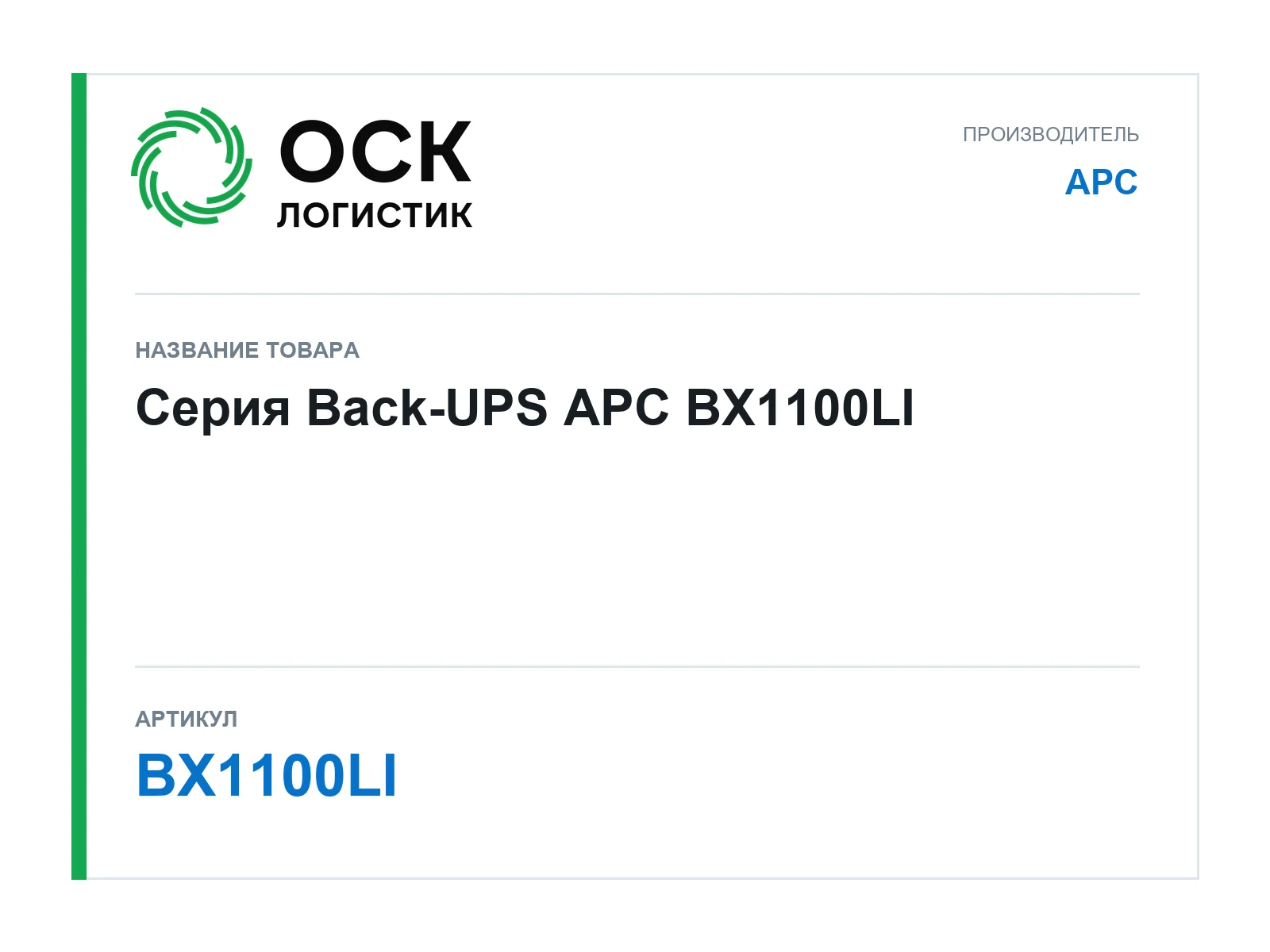 APC BX1100LI (BX1100LI)