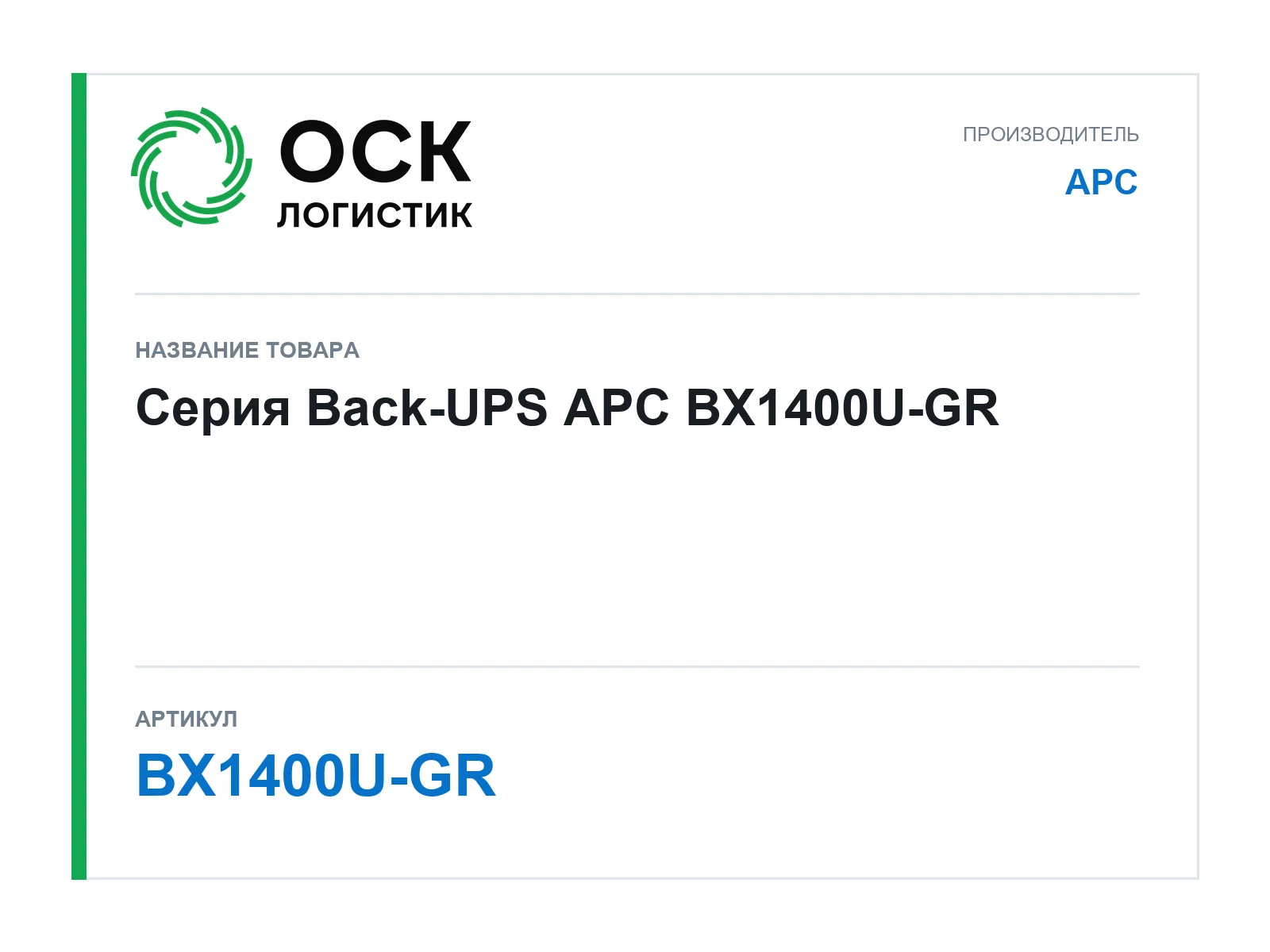 APC BX1400U-GR (BX1400UGR)