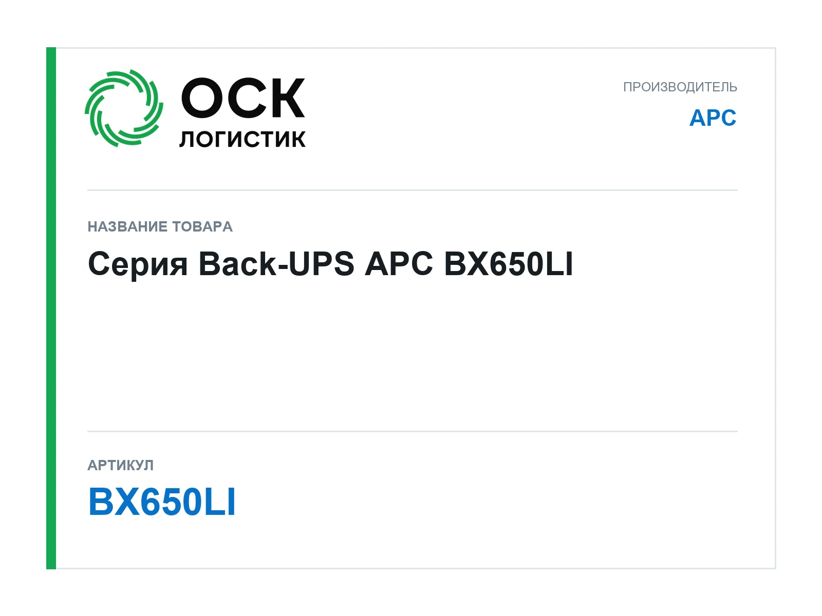 APC BX650LI (BX650LI)