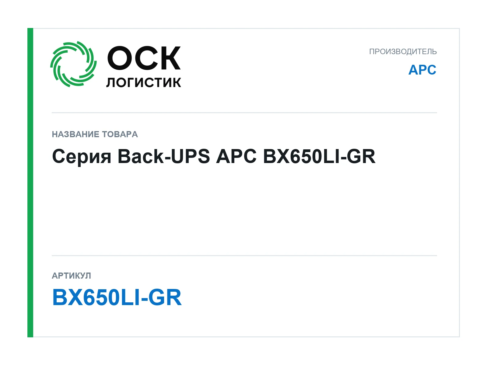 APC BX650LI-GR (BX650LIGR)