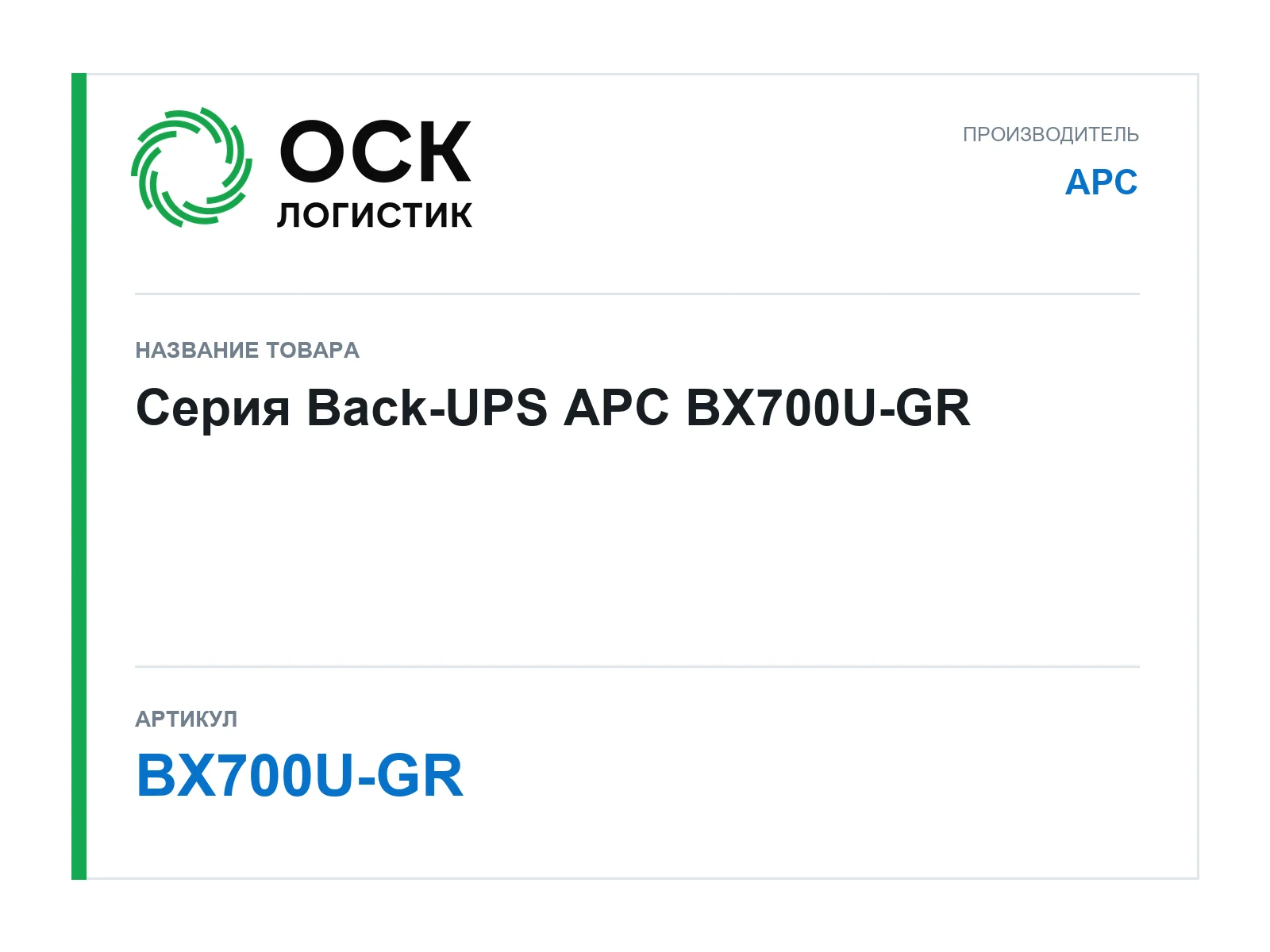 APC BX700U-GR (BX700UGR)