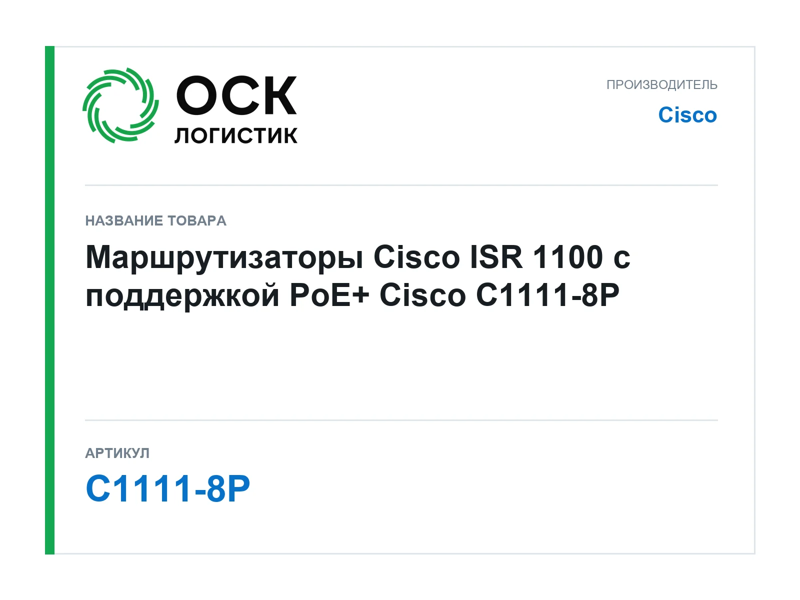 Cisco C1111-8P (C11118P)