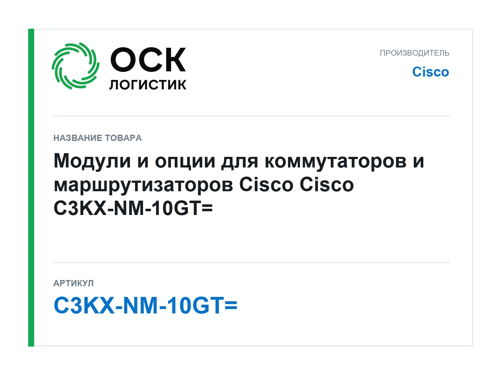 Cisco C3KX-NM-10GT (C3KXNM10GT)