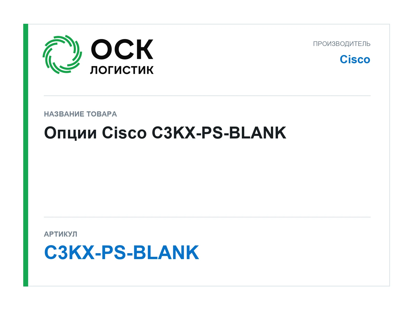 Cisco C3KX-PS-BLANK (C3KXPSBLANK)