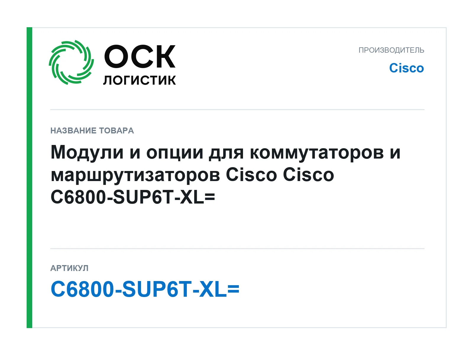 Cisco C6800-SUP6T-XL (C6800SUP6TXL)