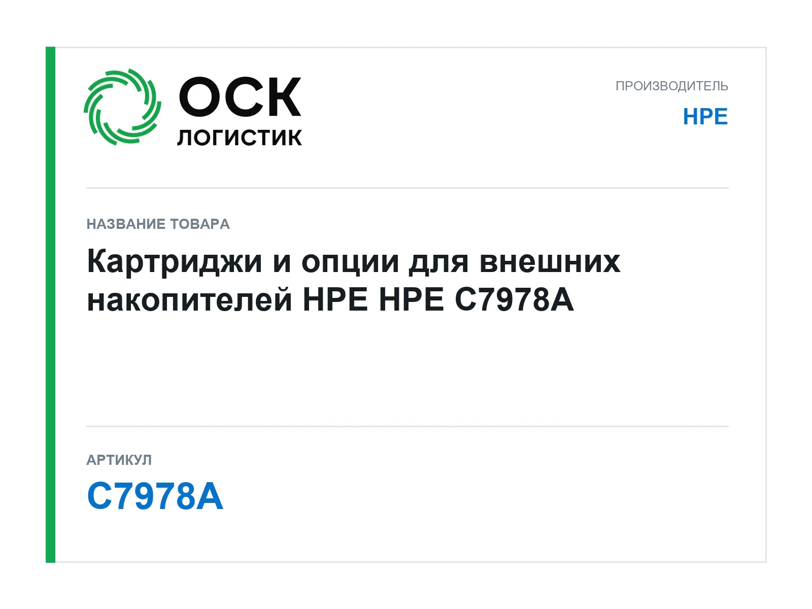 HPE C7978A (C7978A)