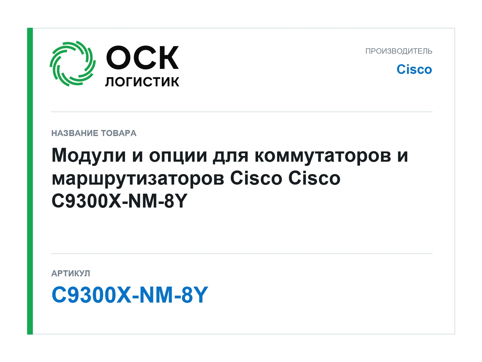 Cisco C9300X-NM-8Y (C9300XNM8Y)