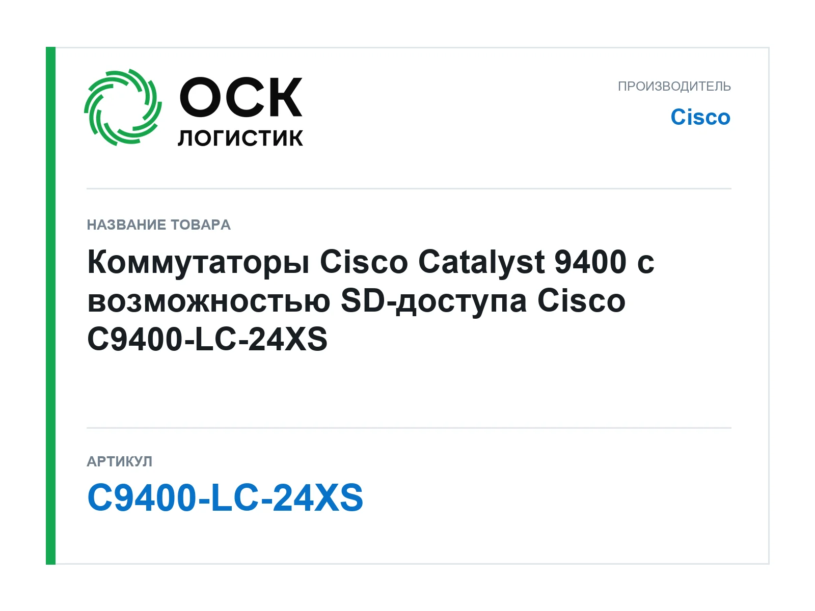 Cisco C9400-LC-24XS (C9400LC24XS)