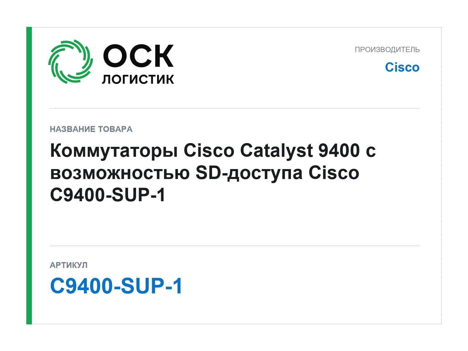 Cisco C9400-SUP-1 (C9400SUP1)