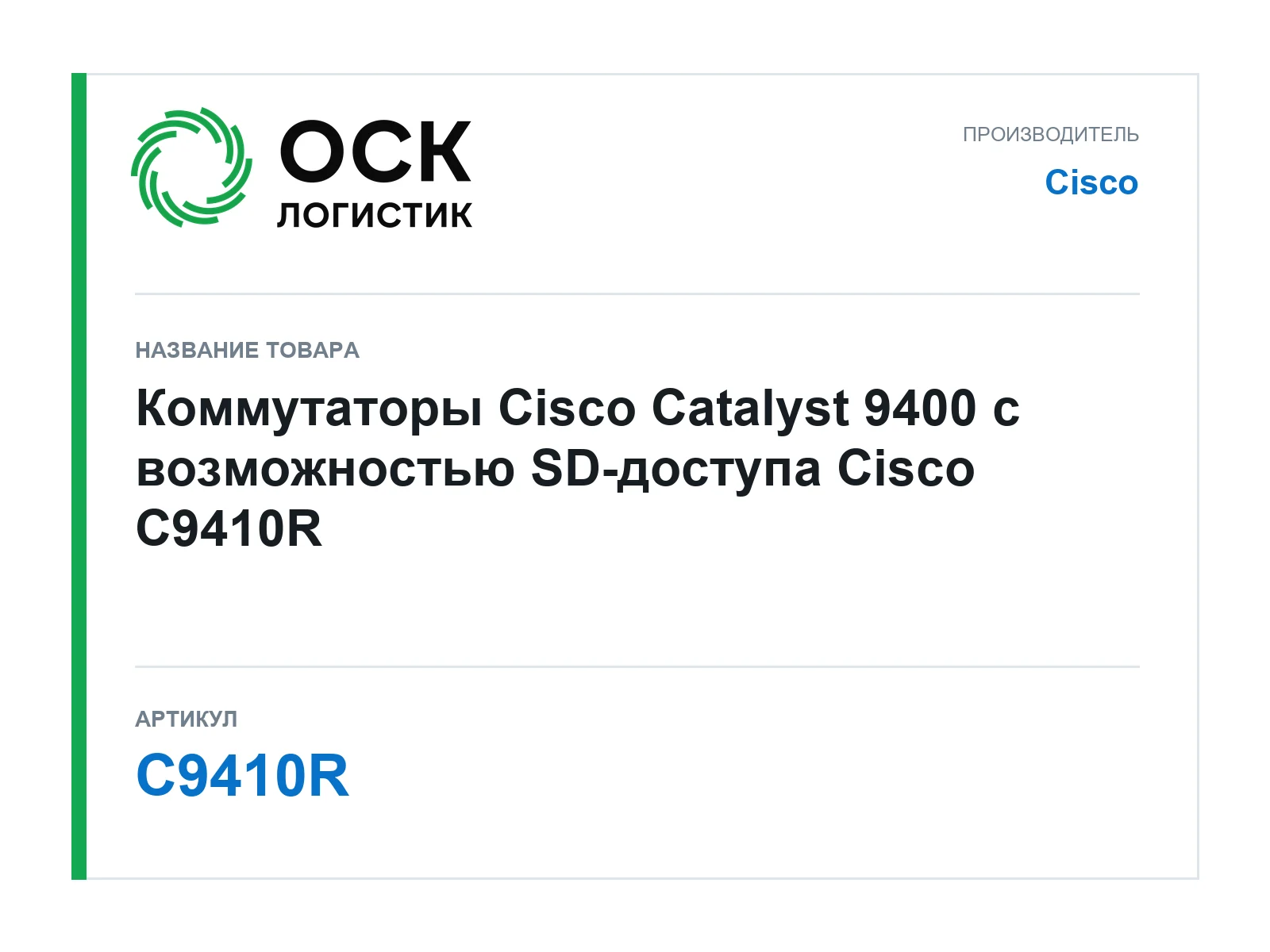 Cisco C9410R (C9410R)