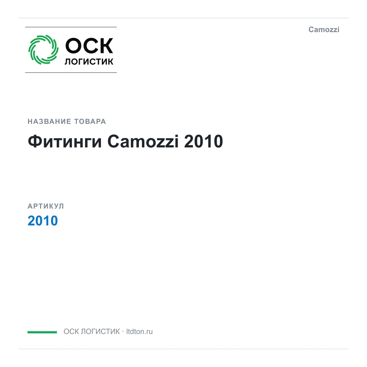Camozzi OSKL-9911-camozzi-2010 (OSKL9911camozzi2010)