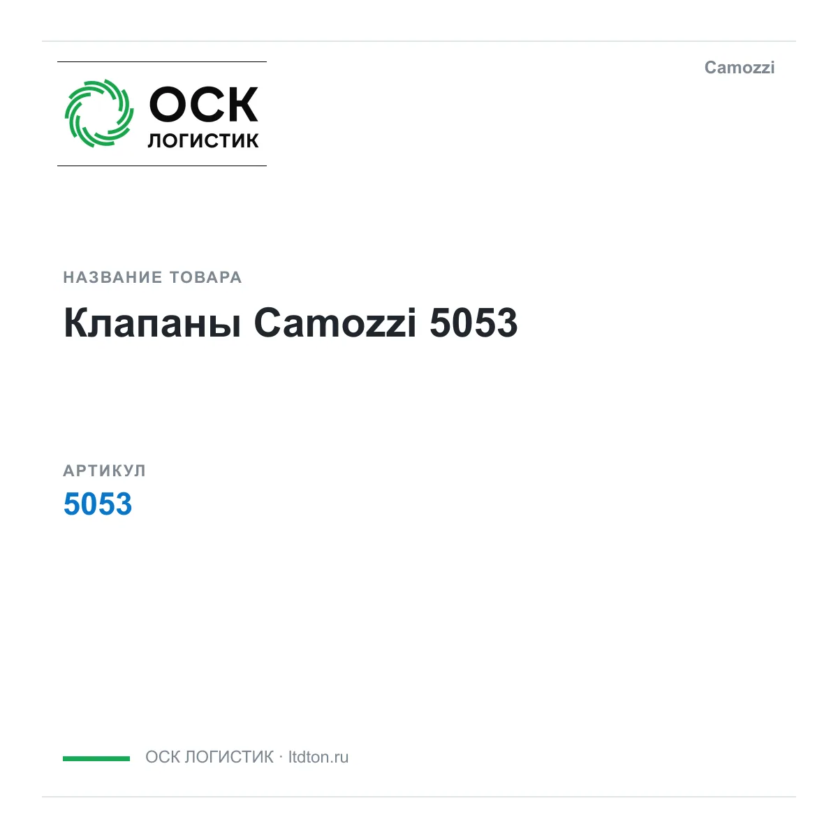 Camozzi OSKL-10244-camozzi-5053 (OSKL10244camozzi5053)