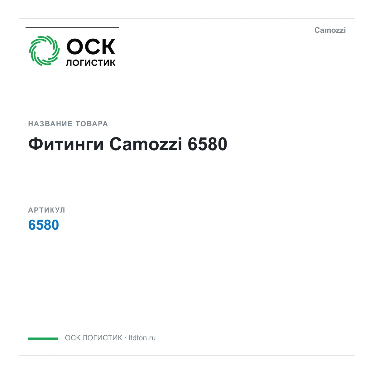 Camozzi OSKL-9898-camozzi-6580 (OSKL9898camozzi6580)