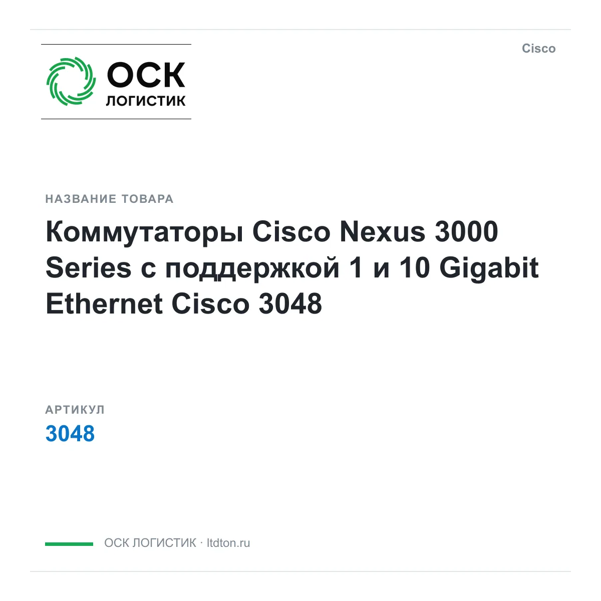 Cisco 3048 (3048)
