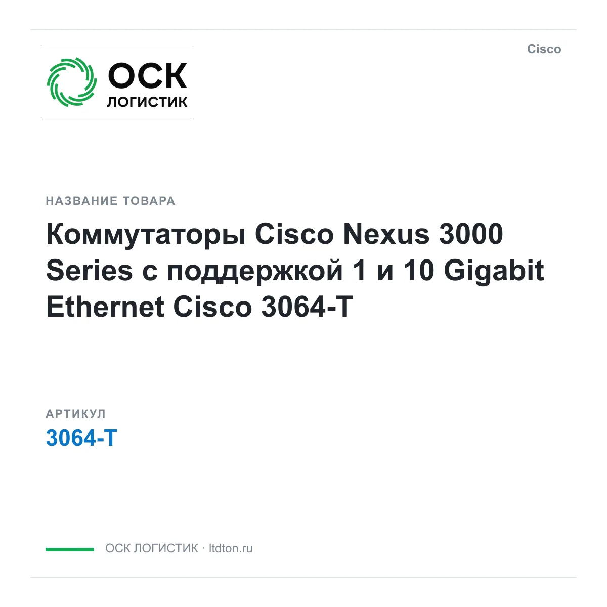 Cisco 3064-T (3064T)