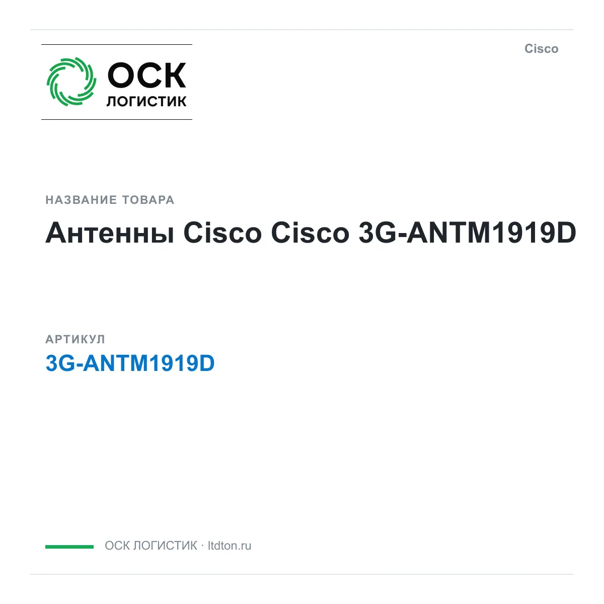 Cisco 3G-ANTM1919D (3GANTM1919D)