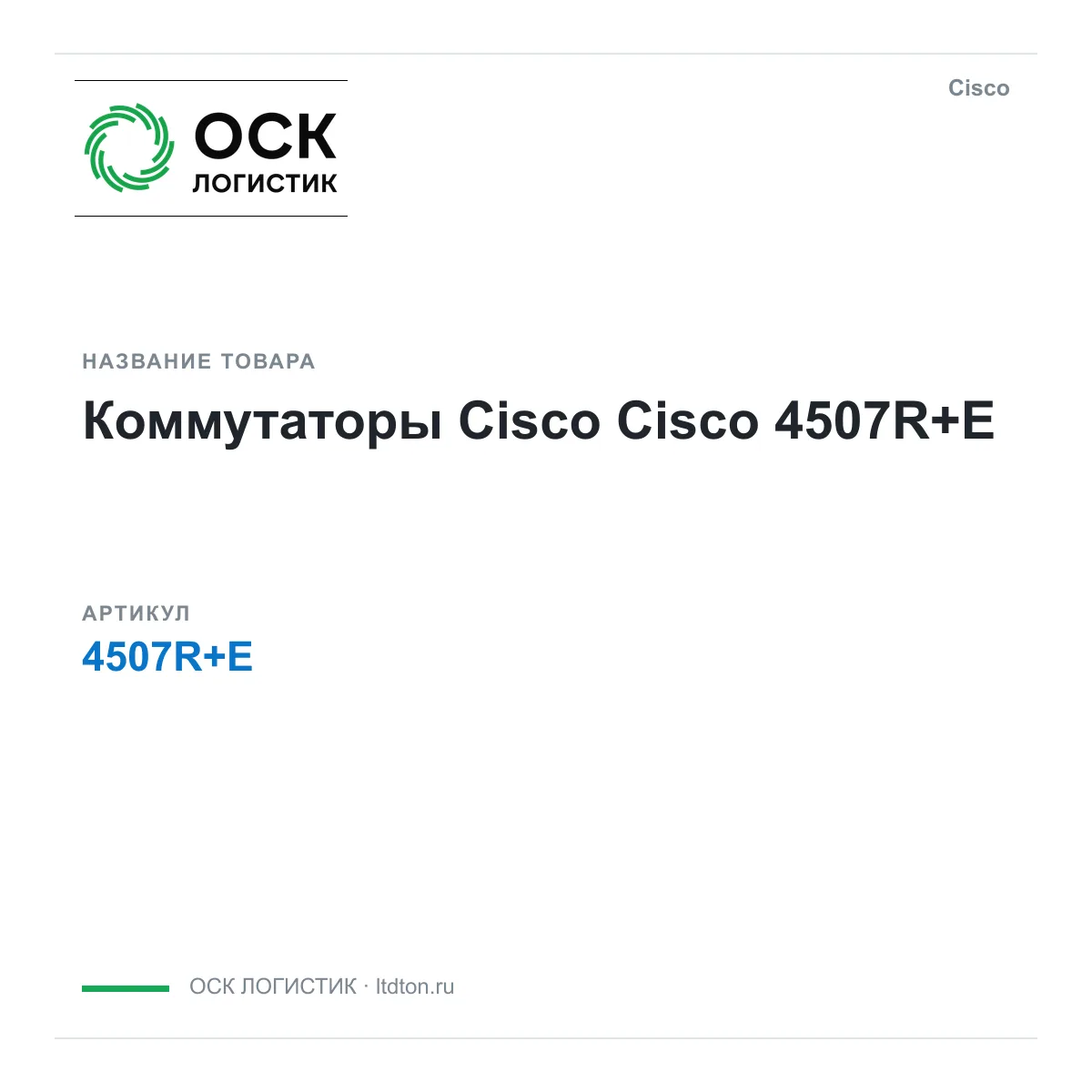 Cisco 4507R-E (4507RE)