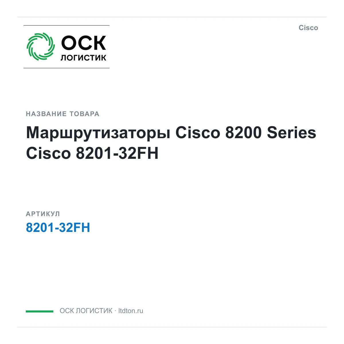 Cisco 8201-32FH (820132FH)