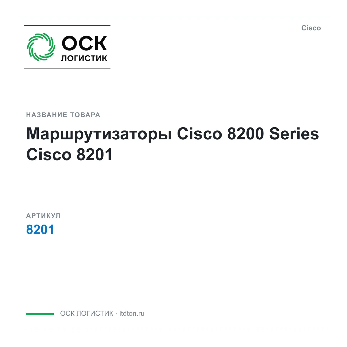 Cisco 8201 (8201)
