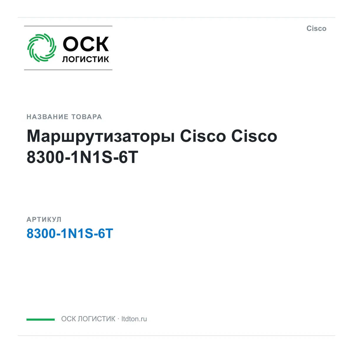Cisco 8300-1N1S-6T (83001N1S6T)