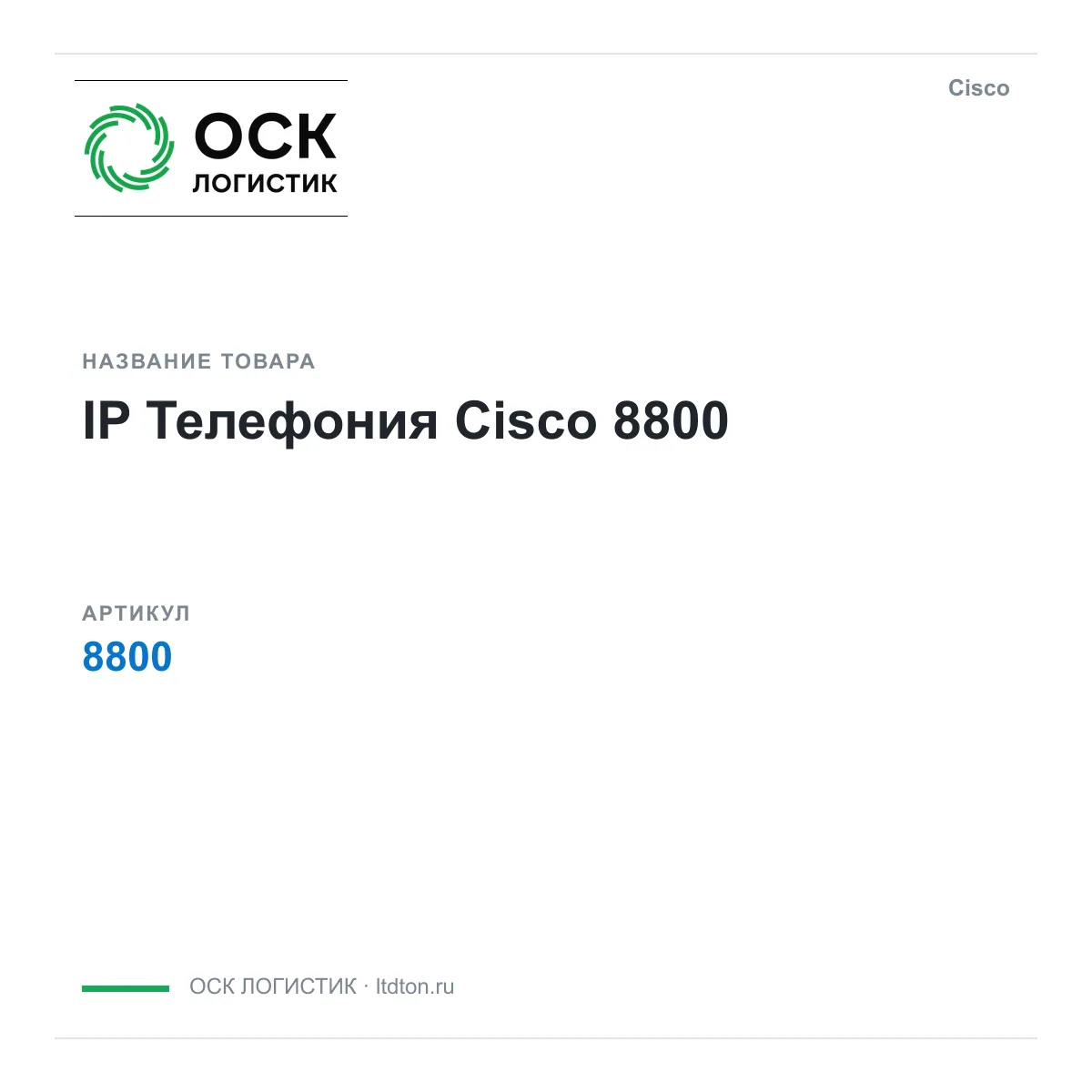 Cisco OSKL-6761-cisco-8800 (OSKL6761cisco8800)