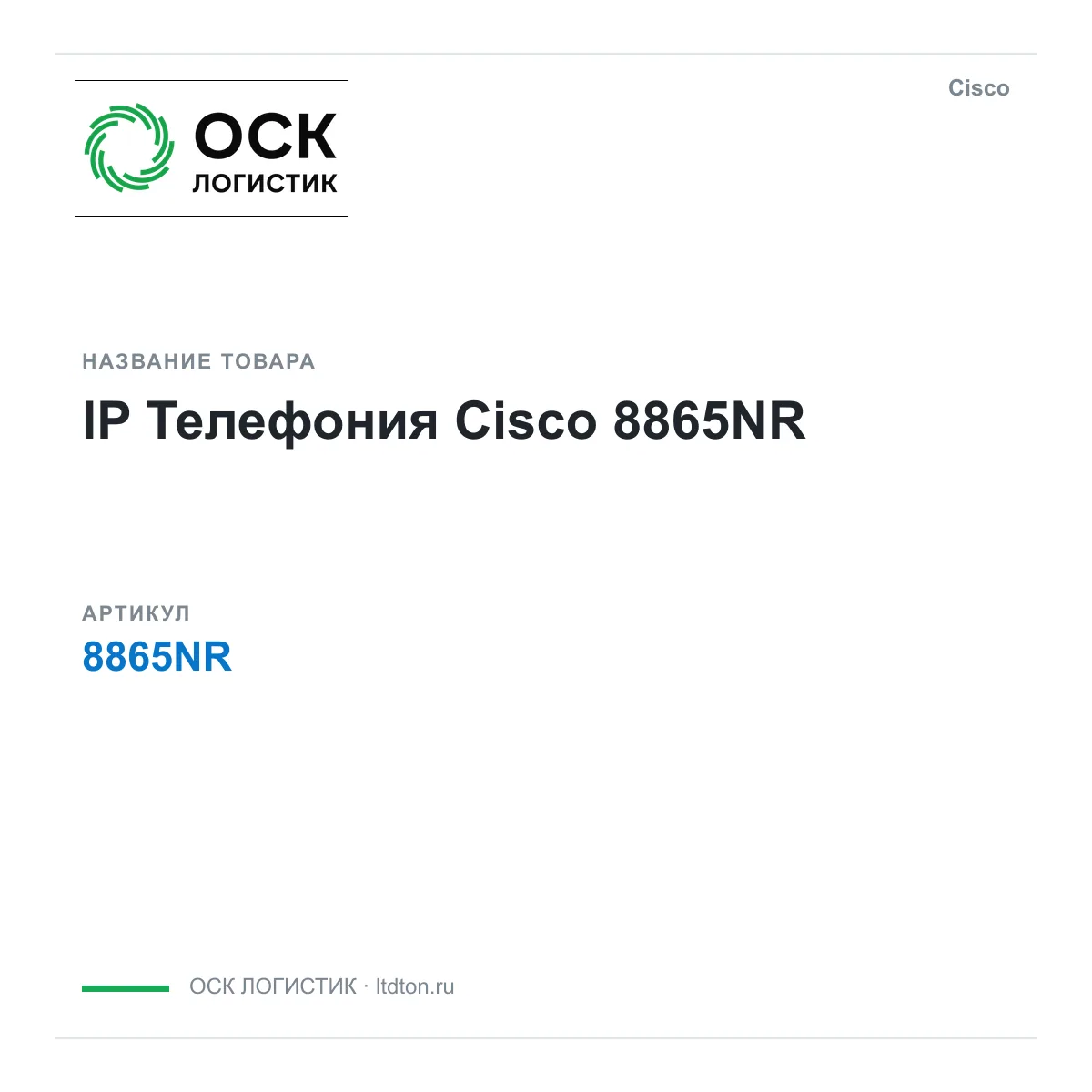 Cisco 8865NR (8865NR)