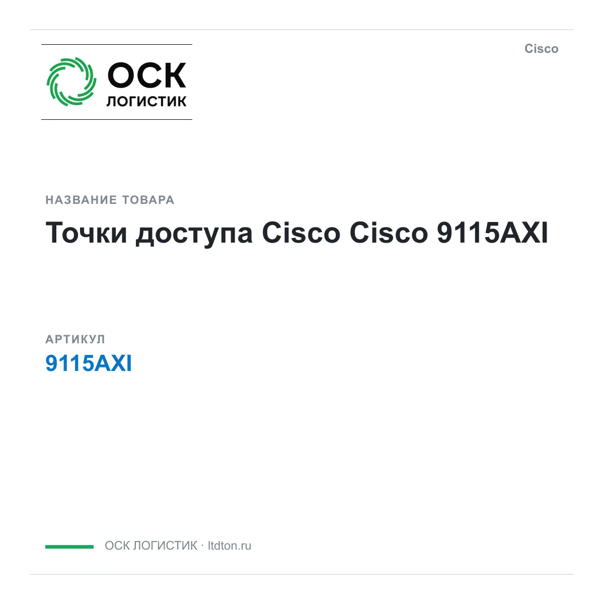 Cisco 9115AXI (9115AXI)