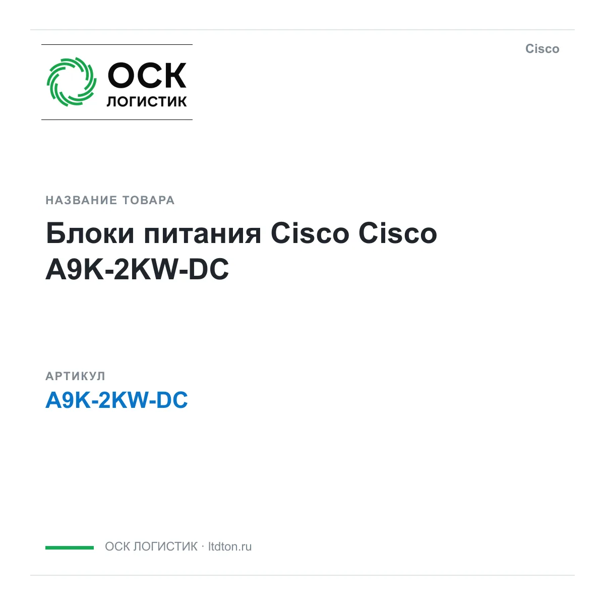 Cisco A9K-2KW-DC (A9K2KWDC)