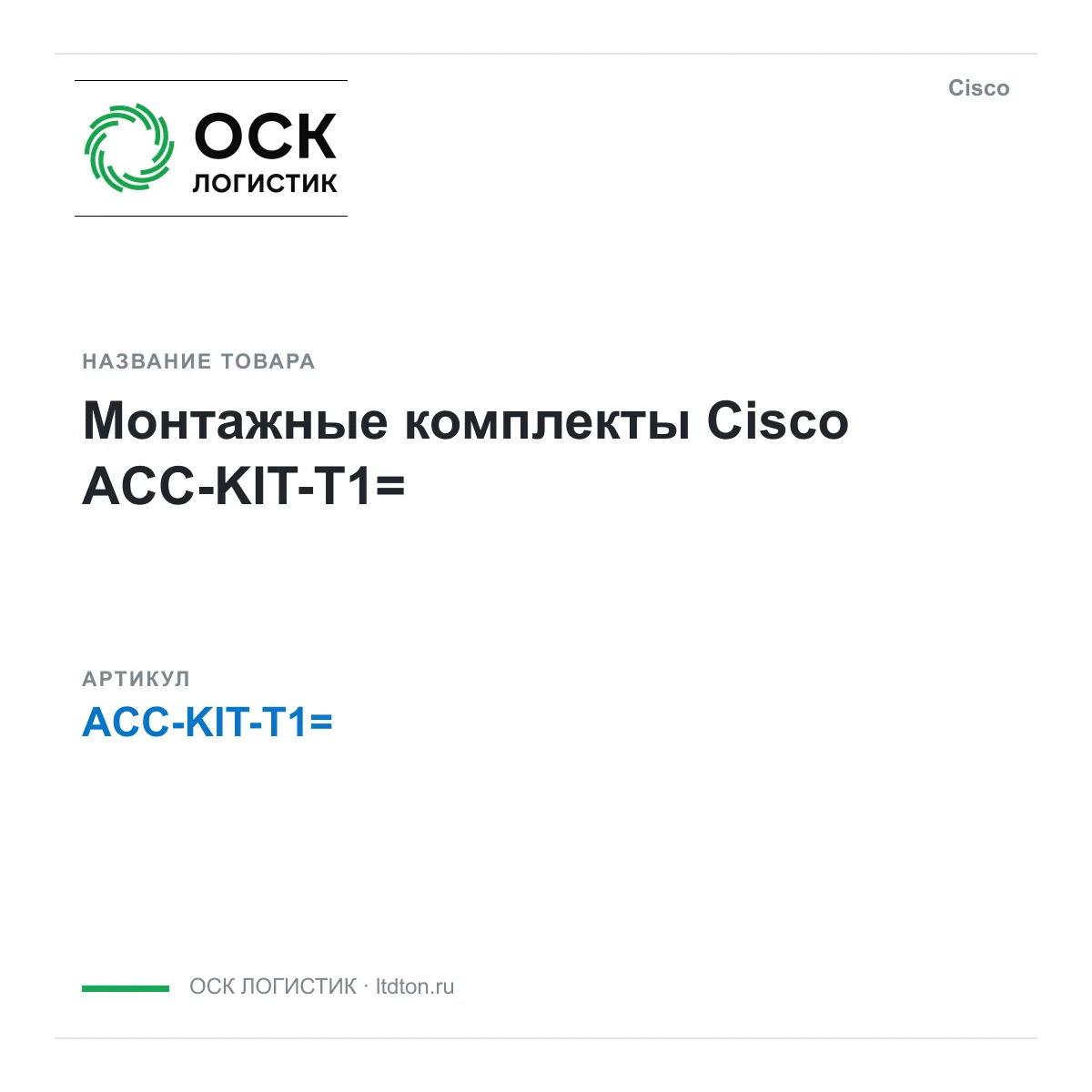 Cisco ACC-KIT-T1 (ACCKITT1)