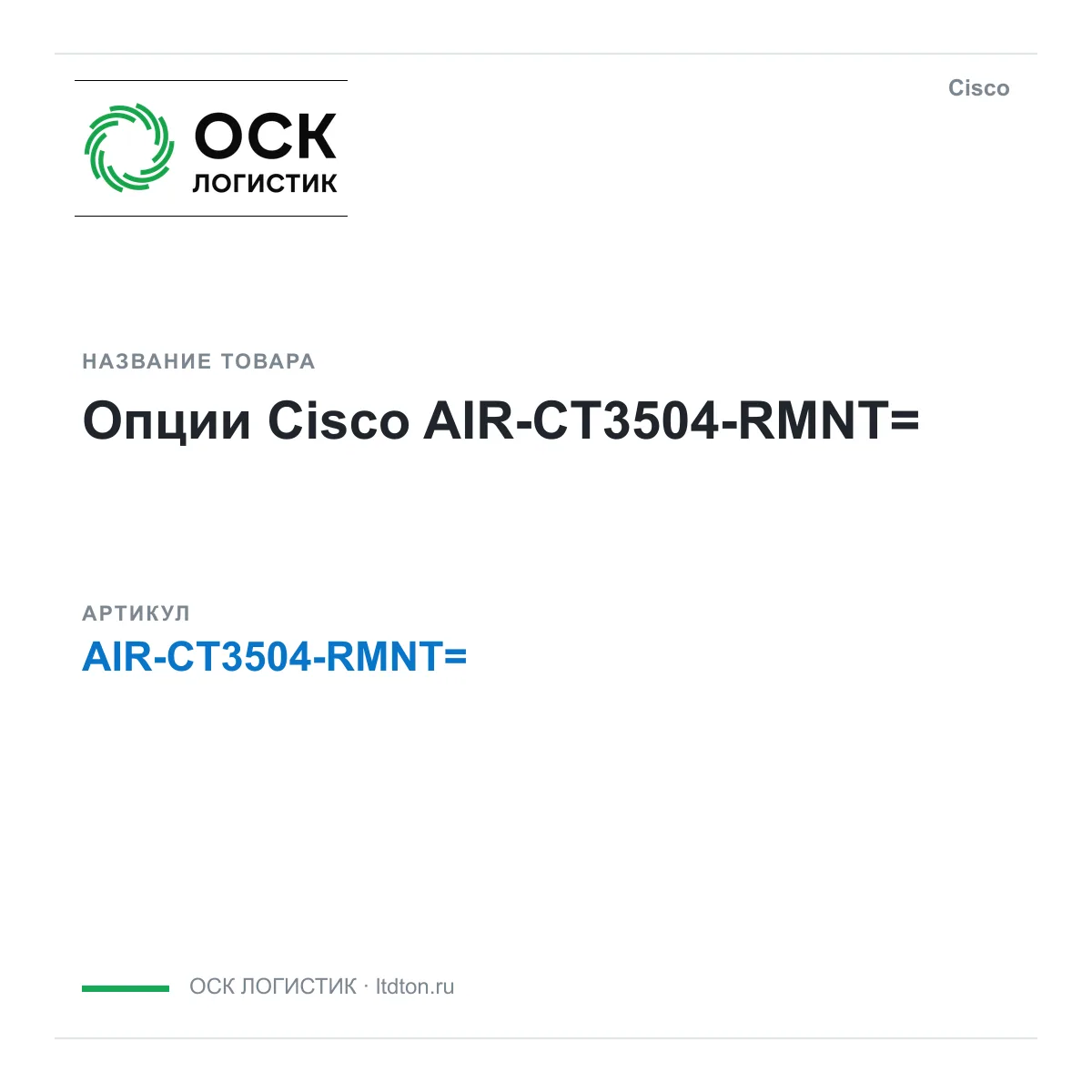 Cisco AIR-CT3504-RMNT (AIRCT3504RMNT)