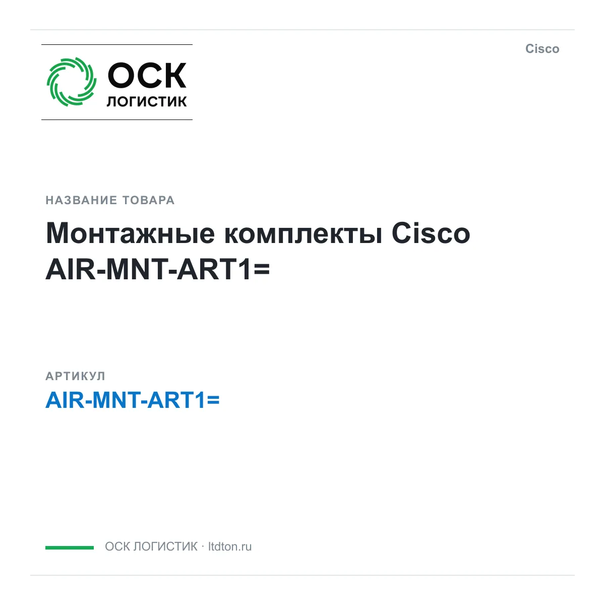 Cisco AIR-MNT-ART1 (AIRMNTART1)