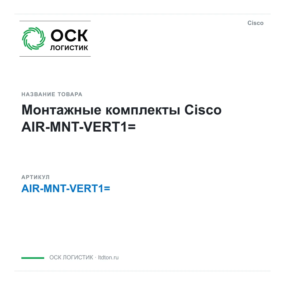 Cisco AIR-MNT-VERT1 (AIRMNTVERT1)