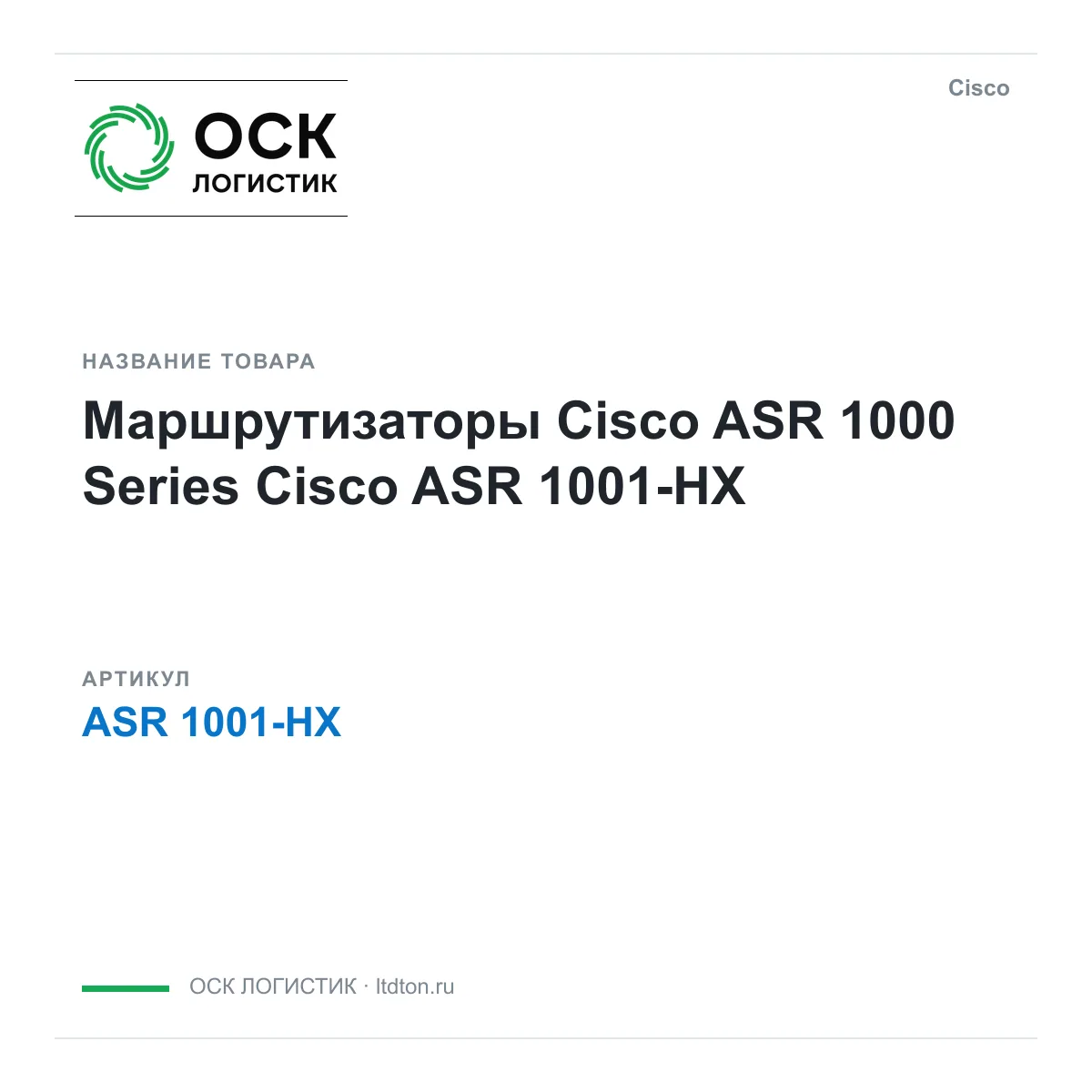 Cisco ASR-1001-HX (ASR1001HX)