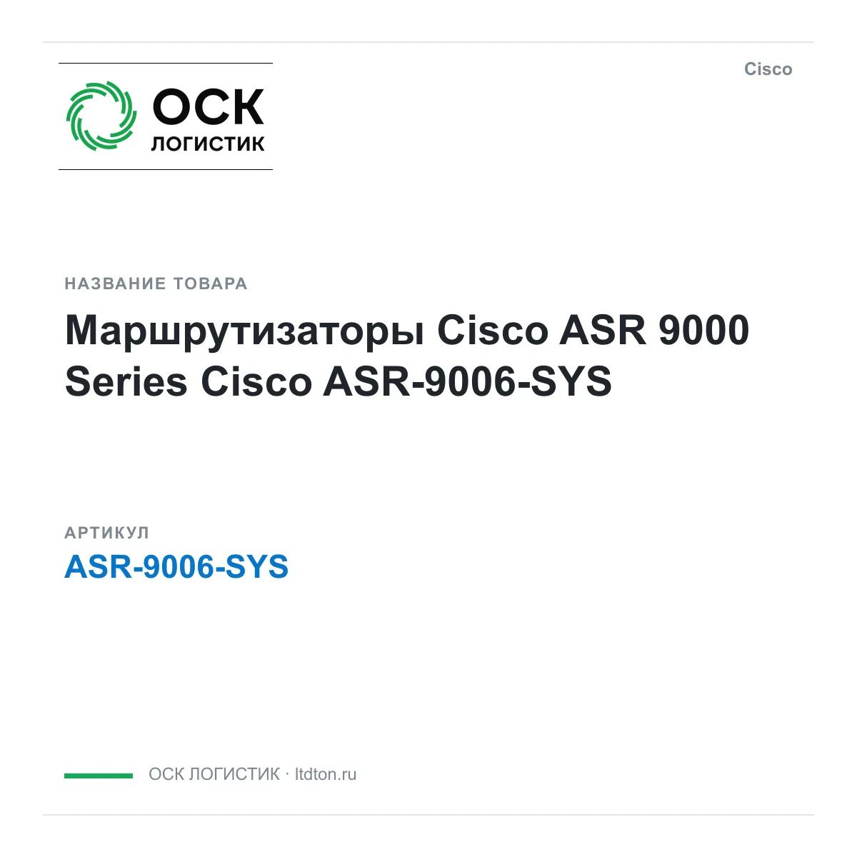 Cisco ASR-9006-SYS (ASR9006SYS)