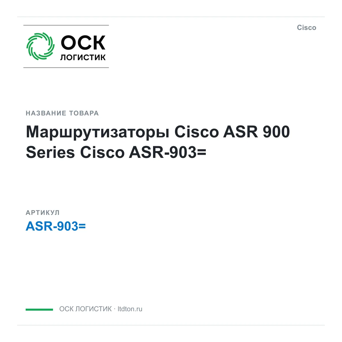 Cisco ASR-903 (ASR903)