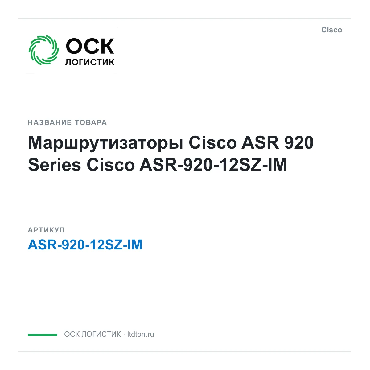 Cisco ASR-920-12SZ-IM (ASR92012SZIM)