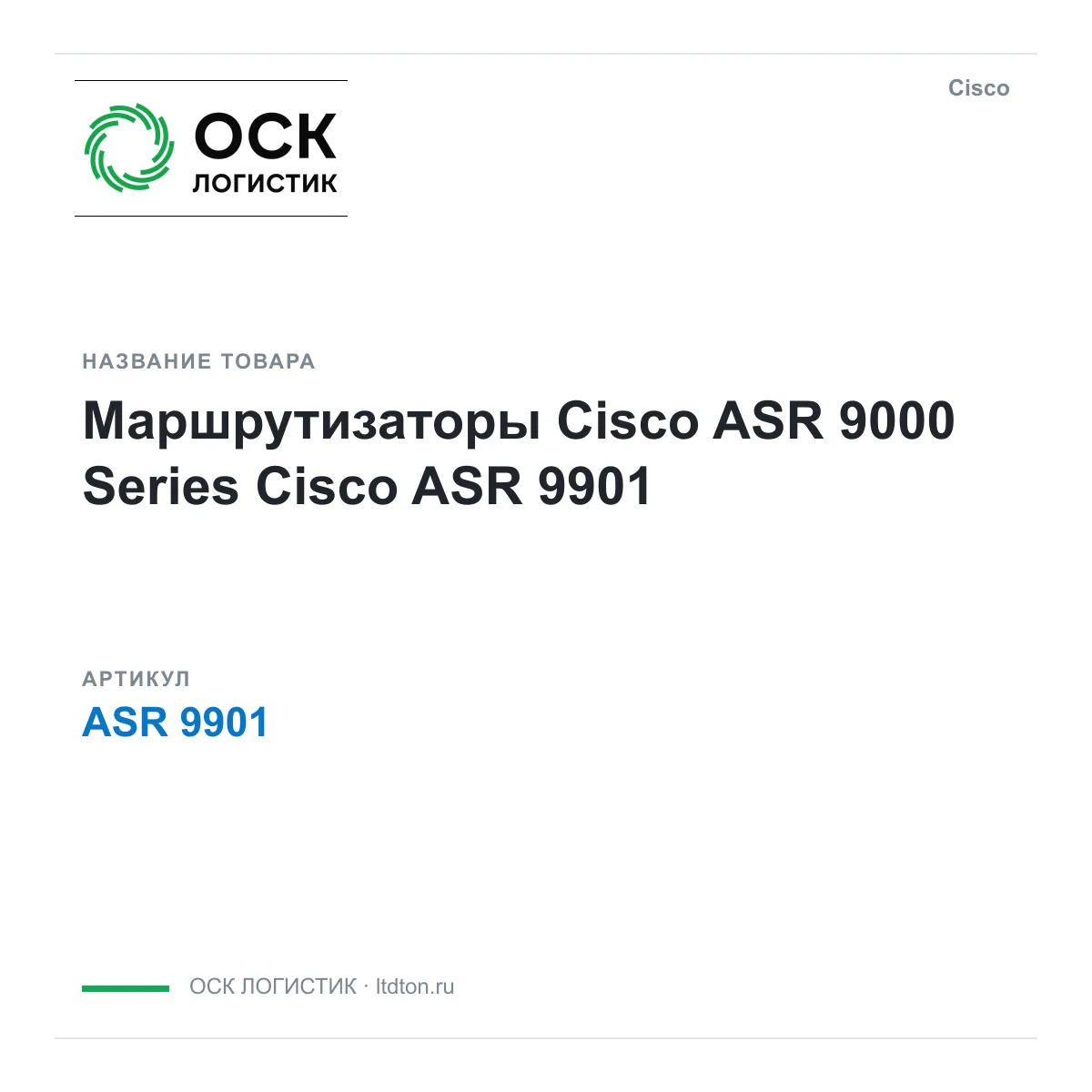 Cisco ASR-9901 (ASR9901)