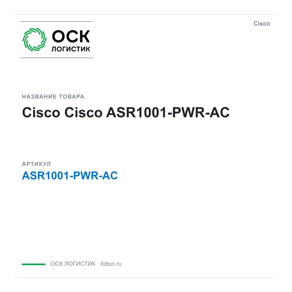 Cisco ASR1001-PWR-AC (ASR1001PWRAC)